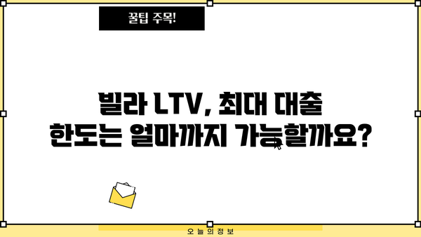 빌라 대출, LTV 한도는 얼마나? | 빌라 LTV, 주택담보대출, 대출 조건