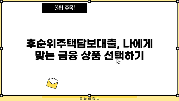 후순위주택담보대출 조건 확인 후, 나에게 맞는 자금 마련 전략 | 주택담보대출, 자금조달, 금융정보