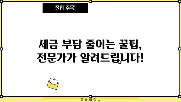 세금 절약의 지름길! 나에게 맞는 최고의 비결 찾기 | 절세, 소득세, 재산세, 부가가치세, 절세 전략