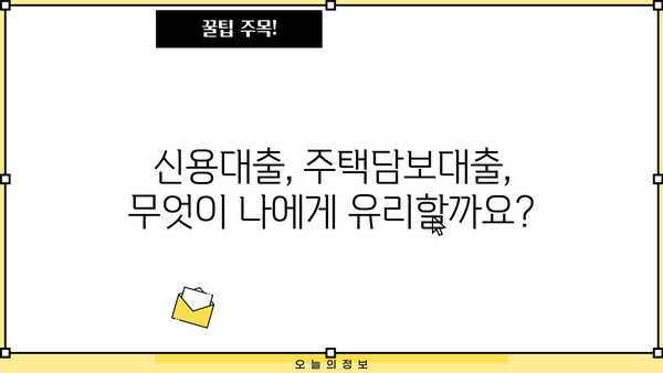 나에게 맞는 대출 상품 찾기| 대출 loan 비교 가이드 | 신용대출, 주택담보대출, 저금리 대출, 대출금리 비교