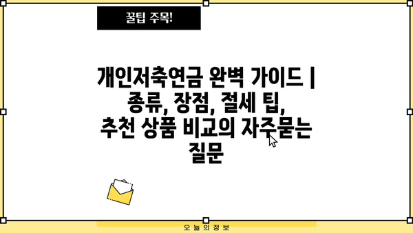 개인저축연금 완벽 가이드 | 종류, 장점, 절세 팁, 추천 상품 비교