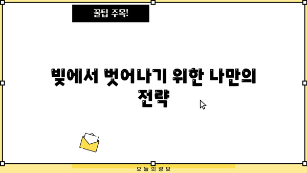 "지금은 모으는 것보다 갚는 게 먼저다"|  빚 갚는 데 집중하는 나의 이야기 |  재정 관리,  대출 상환,  현실적인 목표 설정