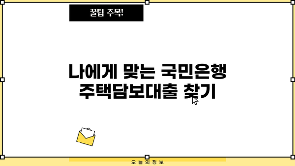 국민은행 저금리 주택담보대출 확인| 조건 & 금리 비교 가이드 | 주택담보대출, 금리 비교, 대출 조건