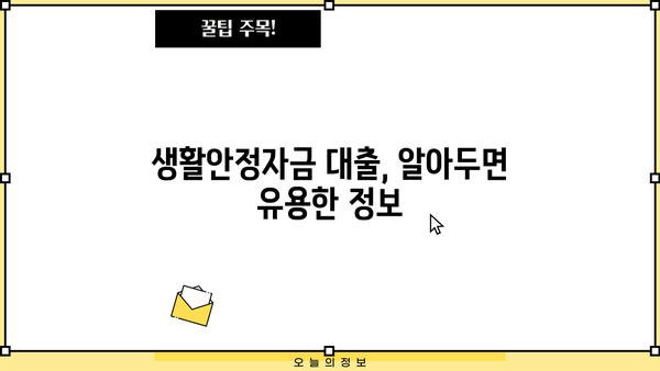근로복지공단 생활안정자금 대출 완벽 가이드 | 신청 자격, 대출 조건, 필요 서류,  지원 방법 총정리