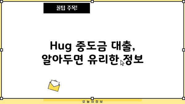 Hug 중도금 대출, 알아두면 유리한 정보 | 주택담보대출, 중도금, 대출 조건, 금리 비교