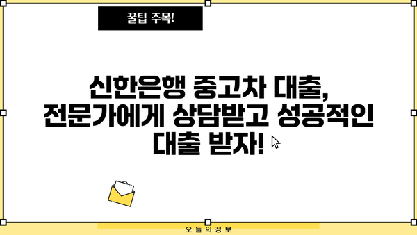 신한은행 중고차 대출 한도 & 금리 상세 분석| 최대 한도 & 유리한 조건 알아보기 | 중고차 대출, 신용대출, 금리 비교, 대출 조건