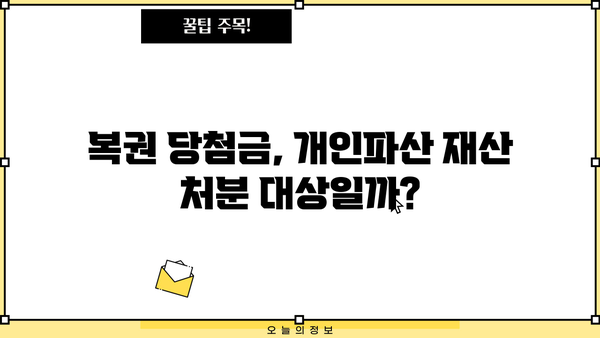 개인파산 후에도 복권 당첨은 가능할까요? | 개인파산, 복권 당첨, 법률 정보