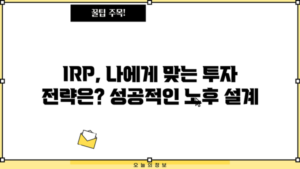 개인퇴직연금(IRP)으로 노후 준비, 필수 수익 위한 가입 가이드 | IRP, 연금, 노후 대비, 투자