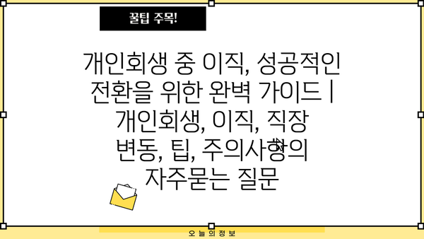 개인회생 중 이직, 성공적인 전환을 위한 완벽 가이드 | 개인회생, 이직, 직장 변동, 팁, 주의사항