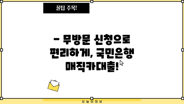 국민은행 신차 매직카대출, 무방문 모바일 신청으로 간편하게! | 신차 구매, 대출, 금리 비교,  빠른 승인