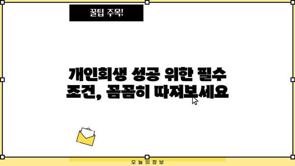 개인회생 단점, 숨겨진 진실 | 신청 전 꼭 알아야 할 부분 | 파산과의 차이점, 장단점 비교
