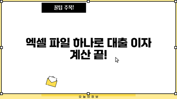 대출 이자 계산 엑셀 파일 무료 다운로드 | 이자 계산기, 대출 상환, 금리 비교