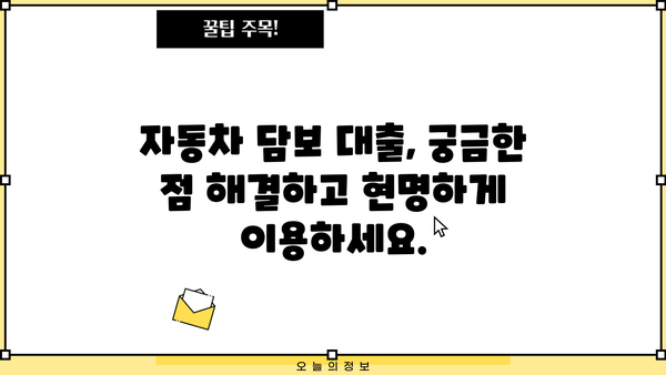 무입고 자동차담보대출 금리 최저가, 캐피탈 대환으로 이자 부담 줄이기 | 자동차담보대출, 대환대출, 금리비교, 효과적인 조건