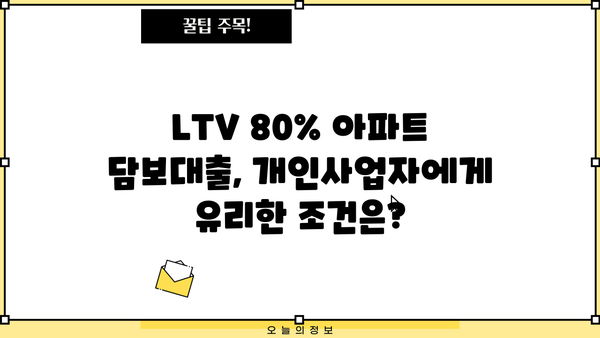 개인사업자담보대출 채무 정리 위한 LTV 80% 아파트 요건 완벽 가이드 | 부채 해결, 담보대출, LTV 80%