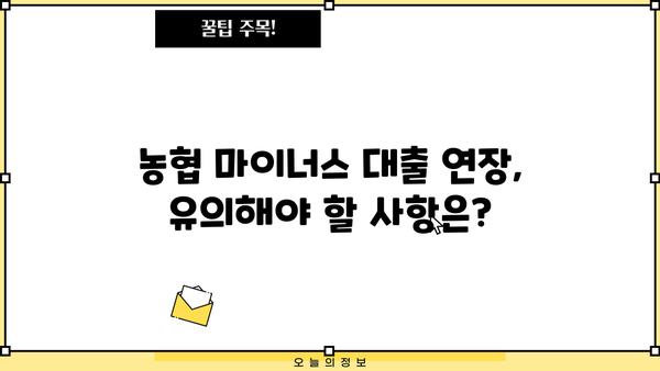 농협 마이너스 대출 연장, 어떻게 해야 하나요? | 농협, 마이너스 대출, 연장 신청, 필요 서류, 유의 사항