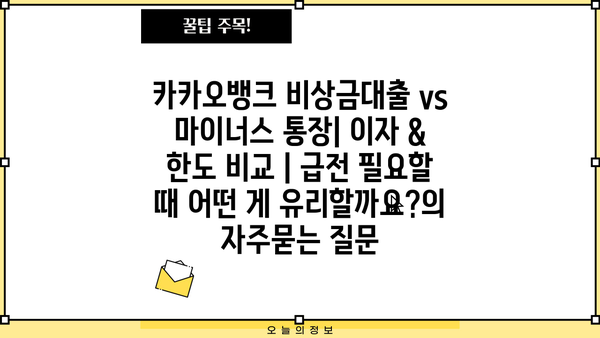 카카오뱅크 비상금대출 vs 마이너스 통장| 이자 & 한도 비교 | 급전 필요할 때 어떤 게 유리할까요?