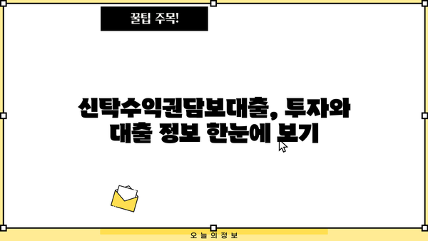 우리은행 신탁수익권담보대출| 투자금을 스마트하게 활용하는 방법 | 부동산 투자, 자금 조달, 대출 정보