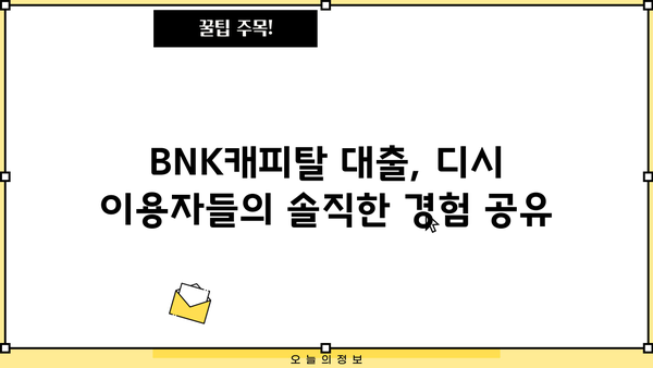 BNK캐피탈 대출 디시에서 찾는 정보| 알아두면 유용한 꿀팁 | BNK캐피탈, 대출, 디시인사이드, 정보, 꿀팁