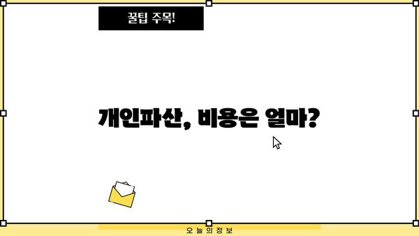 개인파산 비용, 얼마나 들까요? | 파산 신청 비용, 변호사 비용, 절차별 비용 상세 가이드