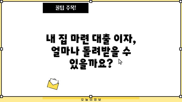대출 이자 공제, 알아두면 절세 가능한 꿀팁 | 소득공제, 절세 전략, 금융 상식