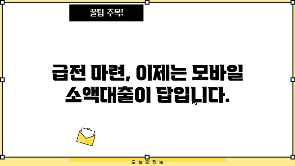 급전 필요할 때? 모바일 소액대출로 빠르고 간편하게 해결하세요! | 급전, 소액대출, 모바일대출, 비상금, 긴급자금