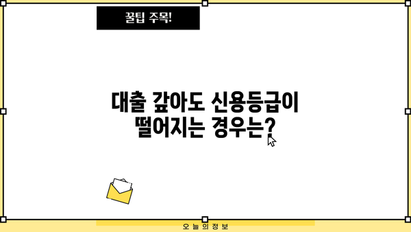 대출 다 갚으면 신용등급은? | 신용등급 상승 효과와 주의 사항