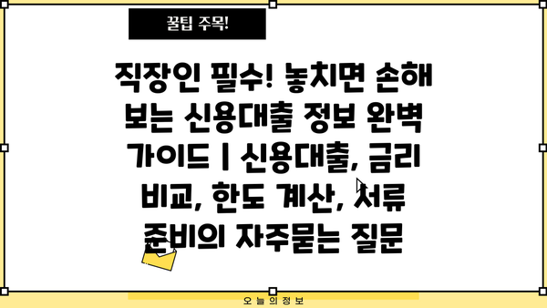 직장인 필수! 놓치면 손해 보는 신용대출 정보 완벽 가이드 | 신용대출, 금리 비교, 한도 계산, 서류 준비