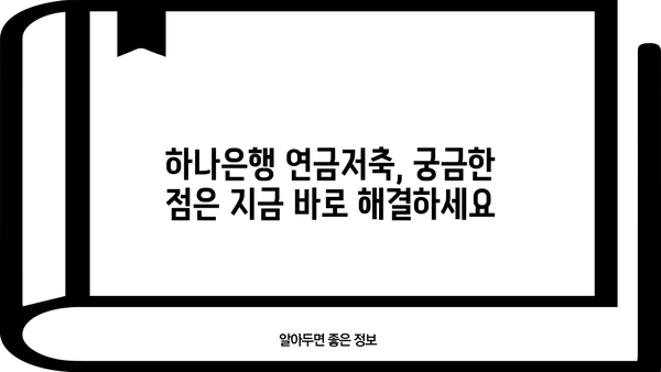 하나은행 연금저축, 놓치지 말아야 할 이유 | 연금저축, 노후준비, 절세 혜택, 가입 방법