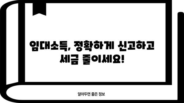 임대사업자 종합소득세 신고, 이렇게 하면 됩니다! | 간편 신고 가이드, 세금 절세 팁, 주요 항목 정리