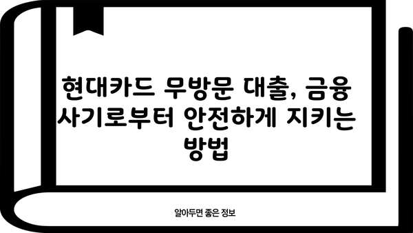 현대카드 무방문 대출, 안전하게 이용하는 방법| 금융 거래 보안 가이드 | 현대카드, 무방문 대출, 금융 보안, 안전 거래