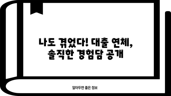 대출 연체 후기 디시| 솔직한 경험담과 함께 알아보는 연체 해결 방법 | 대출, 연체, 후기, 디시, 경험, 해결