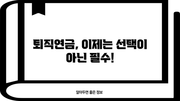 퇴직연금제도 의무화| 나에게 맞는 퇴직연금 선택 가이드 | 퇴직연금, 퇴직, 연금, 노후준비, 재테크