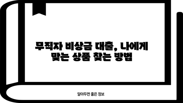 무직자 비상금 대출, 믿을 수 있는 곳 찾는 방법 | 신용등급, 대출 조건, 추천 기관