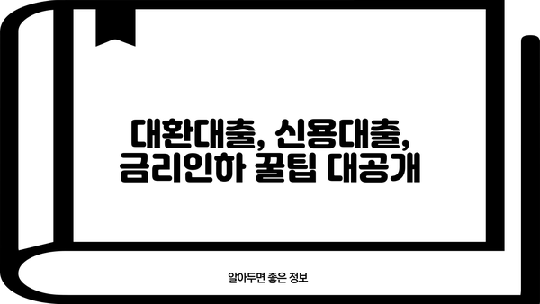 정부지원 대환대출 자격조건 완벽 가이드| 근로자 & 저신용자 | 대환대출, 신용대출, 금리인하, 꿀팁