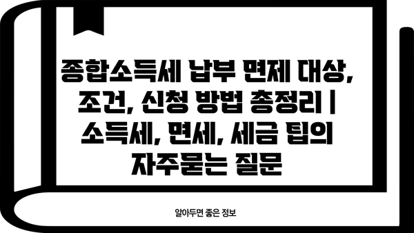 종합소득세 납부 면제 대상, 조건, 신청 방법 총정리 | 소득세, 면세, 세금 팁