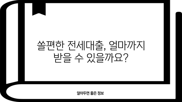 신한은행 쏠편한 전세대출(주택도시보증) 완벽 가이드| 자격, 한도, 금리, 서류, 중도상환까지 | 전세자금 대출, 주택도시보증공사, 신한은행