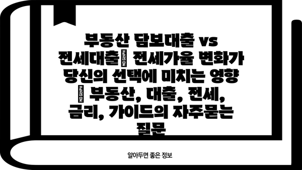 부동산 담보대출 vs 전세대출| 전세가율 변화가 당신의 선택에 미치는 영향 | 부동산, 대출, 전세, 금리, 가이드