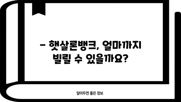 우리은행 우리 햇살론뱅크 완벽 분석| 자격, 한도, 금리, 혜택까지! | 햇살론뱅크, 대출, 저금리, 신용대출