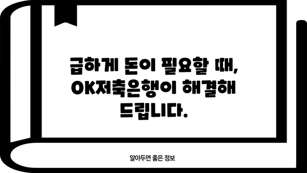 24시간 긴급 대출, OK저축은행에서 바로 신청하세요! | 저신용자도 가능 |