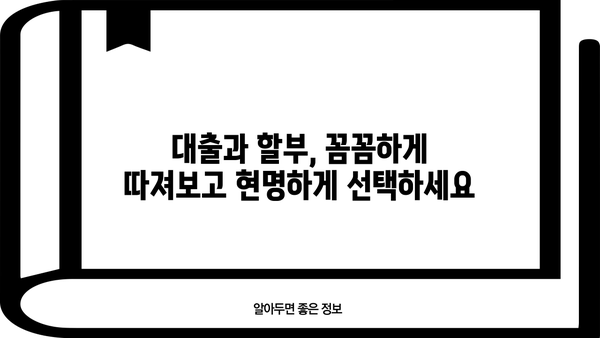 대출 vs 할부| 나에게 맞는 선택은? | 소비 습관, 장단점 비교, 현명한 선택 가이드