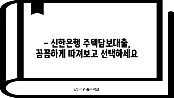 신한은행 주택담보대출 금리 비교| 최저 금리 찾는 꿀팁 | 주택담보대출, 금리 비교, 신한은행, 대출 정보