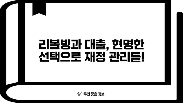 리볼빙 vs 대출| 나에게 맞는 선택은? | 신용카드, 부채 관리, 금융 팁