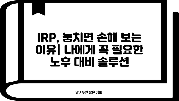 증권사 IRP, 놓치면 후회할 꿀팁 대방출! | IRP 비교, 가입, 운용 전략, 절세 팁