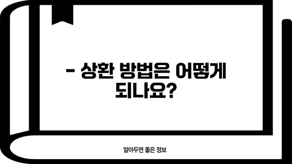 근로복지공단 직업재활 지원금 상환, 궁금한 모든 것! | 상환 기간, 대상, 방법, FAQ