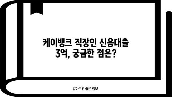 케이뱅크 직장인 신용대출 한도 3억 완벽 가이드 | 금리, 조건, 신청방법, 필요서류 총정리