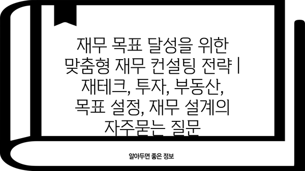 재무 목표 달성을 위한 맞춤형 재무 컨설팅 전략 | 재테크, 투자, 부동산, 목표 설정, 재무 설계