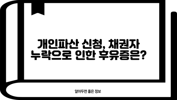 개인파산 신청 시 채권자 누락, 어떻게 해결할까요? | 채권자 누락, 파산 신청, 법률 정보, 채무 해결