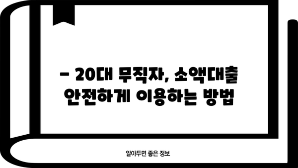 20대 무직자, 소액대출 쉽게 받는 곳 찾기 | 비교분석, 신용등급, 대출조건