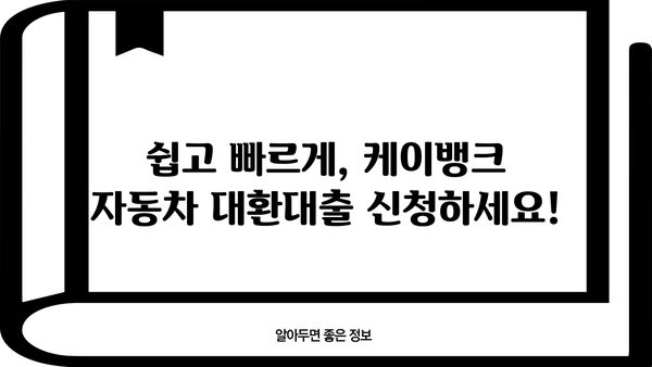 케이뱅크 자동차 대환대출, 최저 5.09%의 이점 누려보세요! | 자동차 대출, 대환대출, 금리 비교, 이자 절감, 케이뱅크