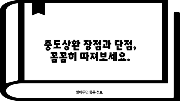 대출 중도상환, 이럴 땐 해야 할까요? | 중도상환 계산, 장단점 비교, 유리한 조건 분석